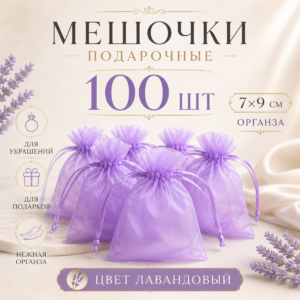 Мешочки из органзы подарочные в пачке 100 шт. Светло-фиолетовые 7*9 см
