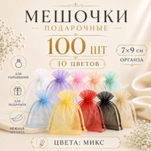 Мешочки из органзы подарочные в пачке 100 шт. Разноцветные 7*9 см.