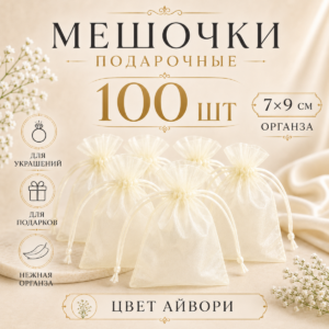 Мешочки из органзы подарочные в пачке 100 шт. Айвори 7*9 см.