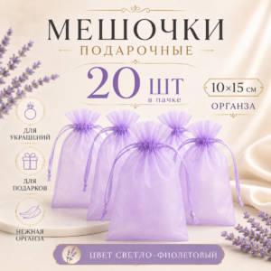 Мешочки из органзы подарочные 20 шт. цвет: лавандовый 10*15 см