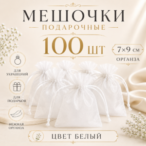 Мешочки из органзы подарочные в пачке 100 шт. Белые 7*9 см.
