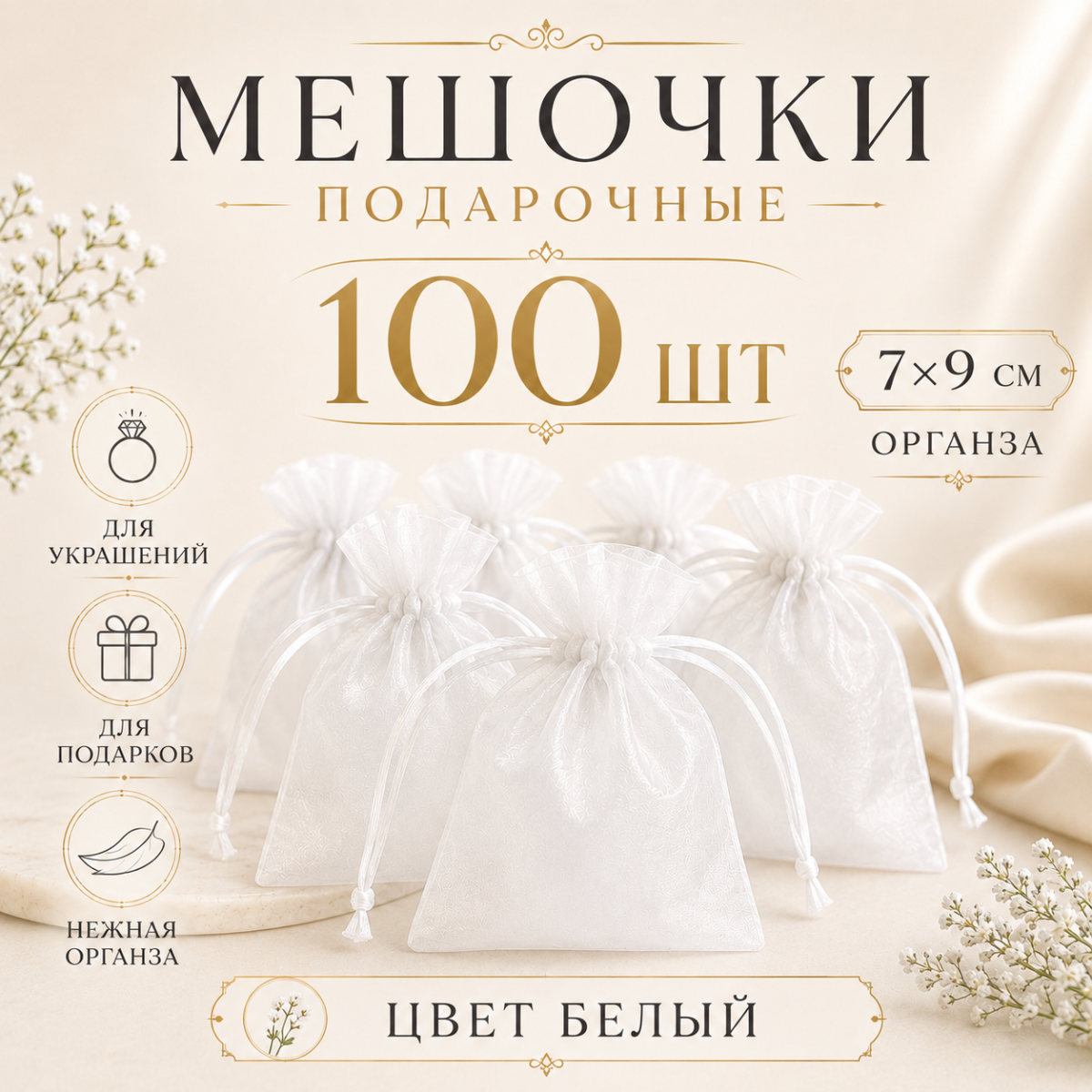 Мешочки из органзы подарочные в пачке 100 шт. Белые 7*9 см.