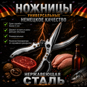 Ножницы для разделки мяса и костей Универсальные